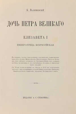 Валишевский К. Дочь Петра Великого. Елизавета I Императрица Всероссийская. [СПб.]: Тип. А.С. Суворина, [1911].